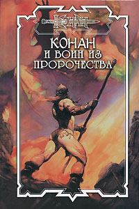 Обложка книги - Воин из пророчества - Дуглас Брайан