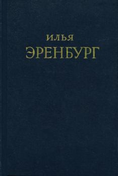 Книга - Буря. Илья Григорьевич Эренбург - читать в Litvek
