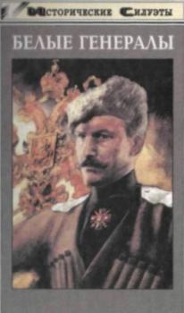 Обложка книги - Белые генералы - Алексей Васильевич Шишов