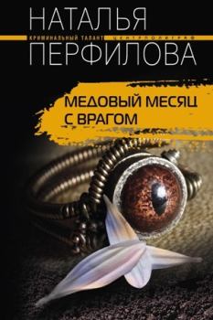 Обложка книги - Медовый месяц с врагом - Наталья Перфилова