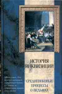 Книга - Средневековые процессы о ведьмах. Яков Абрамович Канторович - читать в Litvek