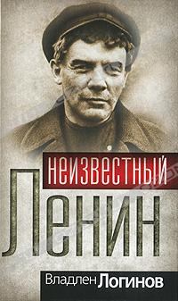 Обложка книги - Неизвестный Ленин - Владлен Терентьевич Логинов