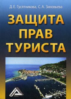 Обложка книги - Защита прав туриста - Дарья Ефимовна Гусятникова