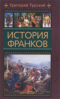 Книга - История франков. Григорий Турский - читать в Litvek