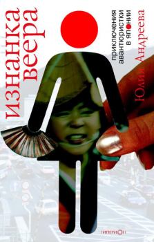Обложка книги - Изнанка веера. Приключения авантюристки в Японии - Юлия Игоревна Андреева