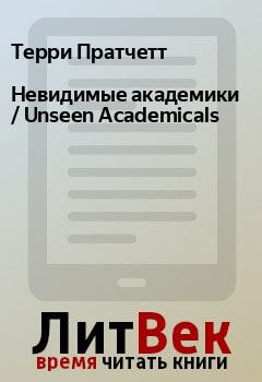 Книга - Невидимые академики / Unseen Academicals . Терри Пратчетт - прочитать в Litvek