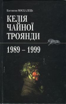 Книга - Келія Чайної троянди. 1989-1999. Костянтин Москалець - читать в Litvek