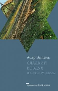 Обложка книги - Сладкий воздух и другие рассказы - Асар Исаевич Эппель