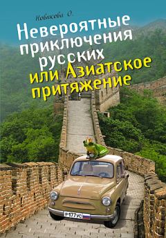 Обложка книги - Невероятные приключения русских, или Азиатское притяжение - Олеся Новикова