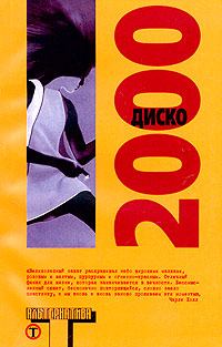 Обложка книги - Диско 2000 - Курция Ньюлэнд