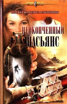 Обложка книги - Неоконченный пасьянс - Алексей Ракитин