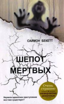 Обложка книги - Шепот мертвых - Саймон Бекетт