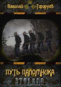 Обложка книги - Путь паломника - Василий Тараруев
