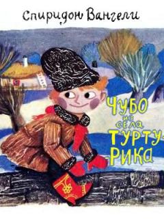 Книга - Чубо из села Туртурика. Спиридон Степанович Вангели - прочитать в Litvek
