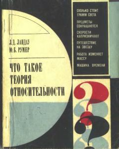 Книга - Что такое теория относительности. 3-е, дополненное издание. Лев Давидович Ландау - читать в Litvek