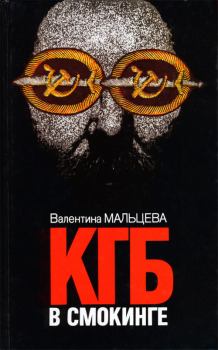 Книга - КГБ в смокинге. Книга 1 . Валентина Мальцева - прочитать в Litvek