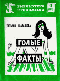 Обложка книги - Голые факты - Татьяна Владимировна Шабашова