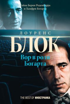 Обложка книги - Вор в роли Богарта - Лоуренс Блок