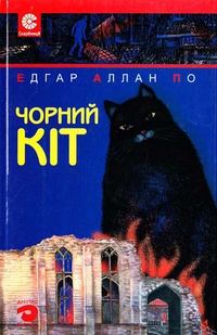Книга - Чорний кіт. Едґар Аллан По - читать в Litvek