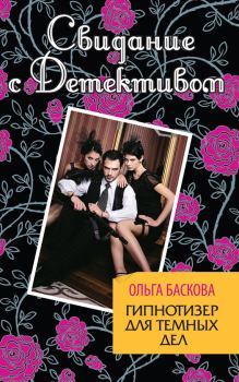 Обложка книги - Гипнотизер для темных дел - Ольга Баскова