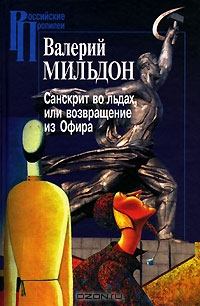 Книга - Санскрит во льдах, или возвращение из Офира. Валерий Ильич Мильдон - читать в Litvek