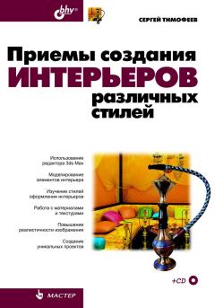 Обложка книги - Приемы создания интерьеров различных стилей - С М Тимофеев