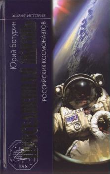 Обложка книги - Повседневная жизнь российских космонавтов  - Юрий Михайлович Батурин