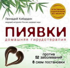 Книга - Пиявки: домашняя гирудотерапия. Геннадий Михайлович Кибардин - прочитать в Litvek