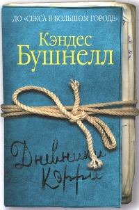 Книга - Дневники Кэрри. Кэндес Бушнелл - читать в Litvek