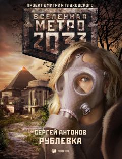 Книга - Метро 2033: Рублевка. Сергей Валентинович Антонов - читать в Litvek