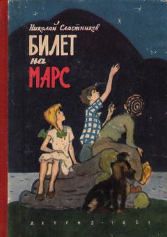 Книга - Билет на Марс. Николай Сергеевич Сластников - читать в Litvek