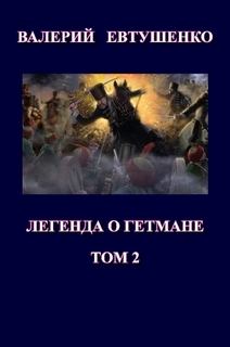 Книга - Легенда о гетмане. Том II . Валерий Федорович Евтушенко - прочитать в Litvek