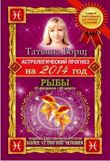 Обложка книги - Астрологический прогноз на 2014 год. Рыбы - Татьяна Борщ