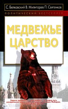 Обложка книги - Медвежье царство - Александр Юрьевич Милитарев