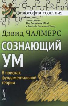 Книга - Сознающий ум. В поисках фундаментальной теории. Дэвид Чалмерс - читать в Litvek