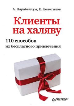 Обложка книги - Клиенты на халяву. 110 способов их бесплатного привлечения - Андрей Парабеллум