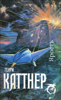 Книга - Мир тьмы. Генри Каттнер - читать в Litvek