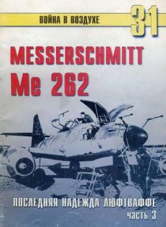 Книга - Me 262 последняя надежда люфтваффе Часть 3. С В Иванов - прочитать в Litvek