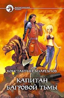 Обложка книги - Капитан Багровой Тьмы - Константин Мзареулов