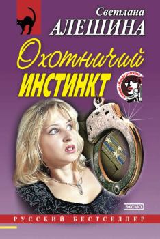 Обложка книги - Охотничий инстинкт (сборник) - Светлана Алёшина