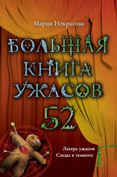 Книга - Большая книга ужасов – 52 (сборник). Мария Евгеньевна Некрасова - читать в Litvek