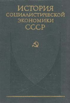 Книга - Советская экономика в 1917—1920 гг..  Коллектив авторов - прочитать в Litvek