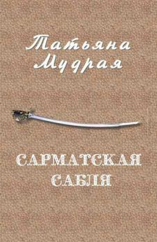 Обложка книги - Сарматская сабля - Татьяна Алексеевна Мудрая