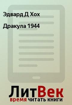 Книга - Дракула 1944. Эдвард Д Хох - прочитать в Litvek