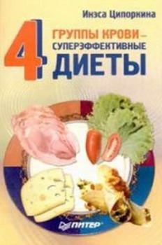 Обложка книги - 4 группы крови - 4 суперэффективные диеты - Инесса Владимировна Ципоркина
