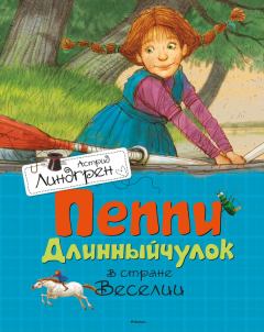 Обложка книги - Пеппи Длинныйчулок в стране Веселии - Астрид Линдгрен