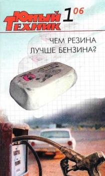 Книга - Юный техник, 2006 № 01.  Журнал «Юный техник» - прочитать в Litvek