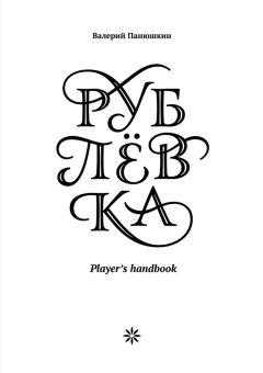Книга - Рублевка: Player’s handbook. Валерий Валерьевич Панюшкин - читать в Litvek