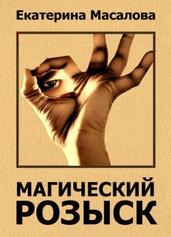 Обложка книги - Магический розыск (СИ) - Екатерина Александровна Масалова