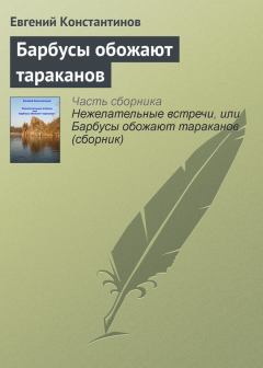 Книга - Барбусы обожают тараканов. Евгений Михайлович Константинов - читать в Litvek